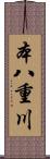 本八重川 Scroll