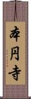 本円寺 Scroll