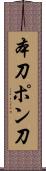 本刀 Scroll