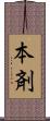 本剤 Scroll