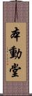 本動堂 Scroll