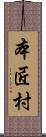 本匠村 Scroll