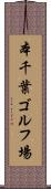 本千葉ゴルフ場 Scroll