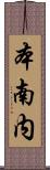本南内 Scroll