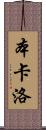 Ben Carlo Scroll