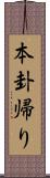 本卦帰り Scroll