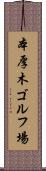 本厚木ゴルフ場 Scroll