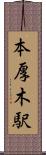 本厚木駅 Scroll