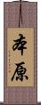 本原 Scroll