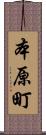 本原町 Scroll