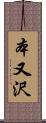 本又沢 Scroll