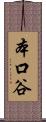 本口谷 Scroll