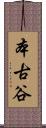 本古谷 Scroll