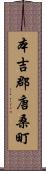 本吉郡唐桑町 Scroll