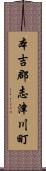 本吉郡志津川町 Scroll