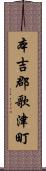 本吉郡歌津町 Scroll