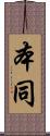本同 Scroll