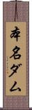 本名ダム Scroll
