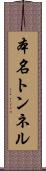 本名トンネル Scroll