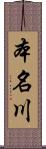 本名川 Scroll