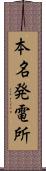 本名発電所 Scroll