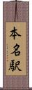 本名駅 Scroll