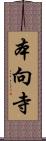 本向寺 Scroll