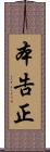 本告正 Scroll
