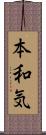 本和気 Scroll