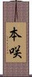 本咲 Scroll