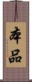 本品 Scroll
