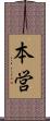 本営 Scroll