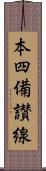 本四備讃線 Scroll