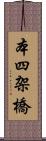 本四架橋 Scroll