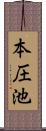 本圧池 Scroll