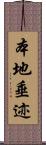 本地垂迹 Scroll