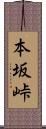 本坂峠 Scroll