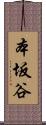 本坂谷 Scroll