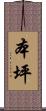 本坪 Scroll