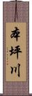 本坪川 Scroll