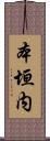 本垣内 Scroll