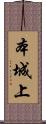 本城上 Scroll