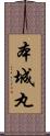 本城丸 Scroll