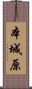 本城原 Scroll