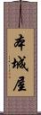 本城屋 Scroll
