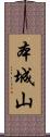 本城山 Scroll