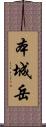 本城岳 Scroll