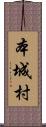 本城村 Scroll