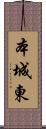 本城東 Scroll
