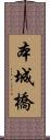 本城橋 Scroll